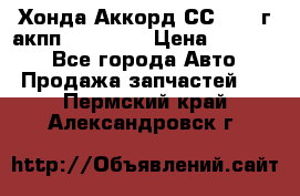 Хонда Аккорд СС7 1994г акпп 2.0F20Z1 › Цена ­ 14 000 - Все города Авто » Продажа запчастей   . Пермский край,Александровск г.